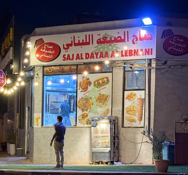saj aldaaya al lebnani restaurant